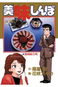 楽天kobo電子書籍ストア 美味しんぼ 13 雁屋哲 楽天kobo電子書籍ストア 美味しんぼ 13 雁屋哲